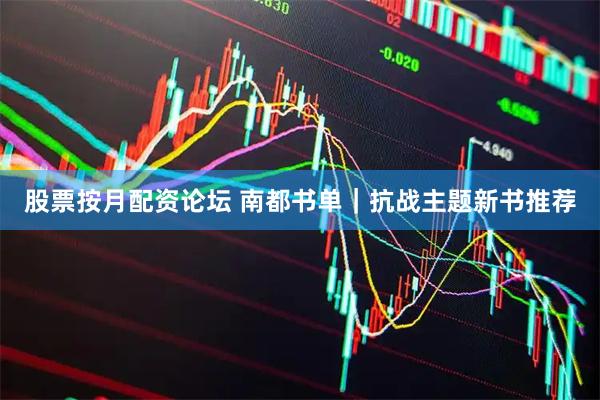 股票按月配资论坛 南都书单｜抗战主题新书推荐